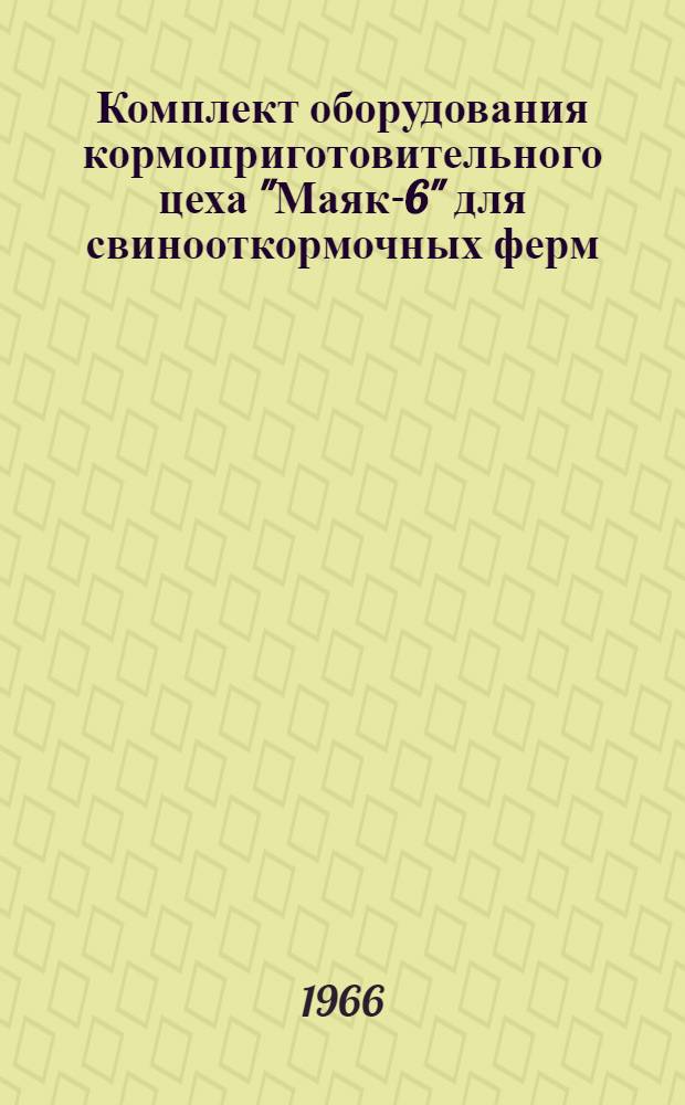 Комплект оборудования кормоприготовительного цеха "Маяк-6" для свинооткормочных ферм