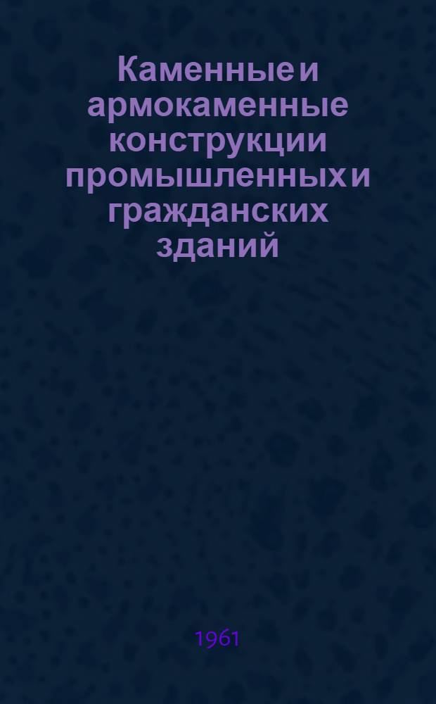 Каменные и армокаменные конструкции промышленных и гражданских зданий : Учеб. пособие для студентов заоч. и вечернего фак. специальности "Пром. и гражд. строительство"