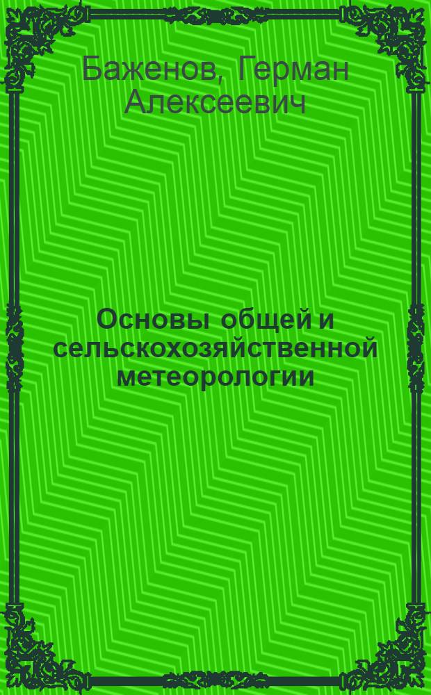 Основы общей и сельскохозяйственной метеорологии : (Метод. руководство)