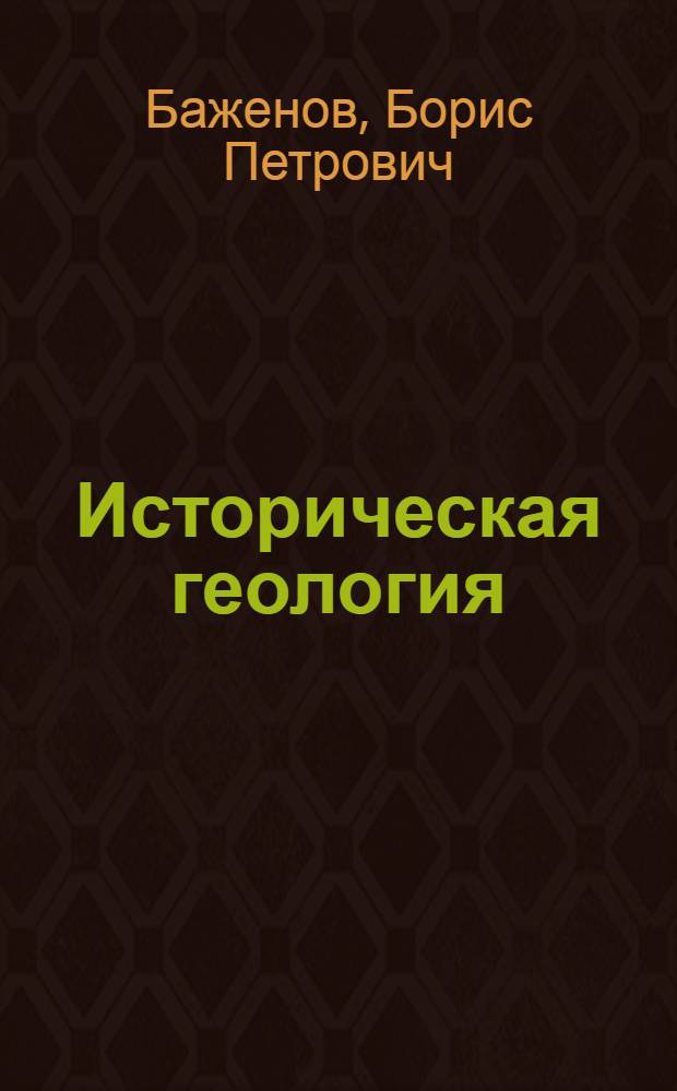 Историческая геология : (Общая часть и докембрий) : Лекции для заочников