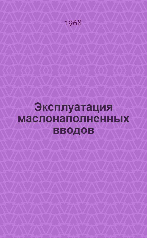 Эксплуатация маслонаполненных вводов