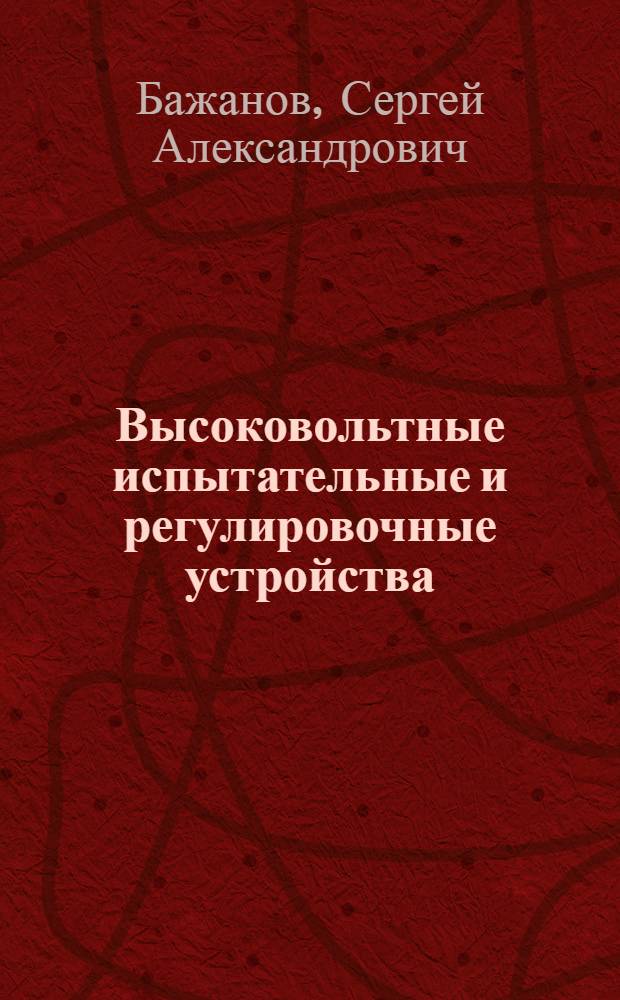 Высоковольтные испытательные и регулировочные устройства