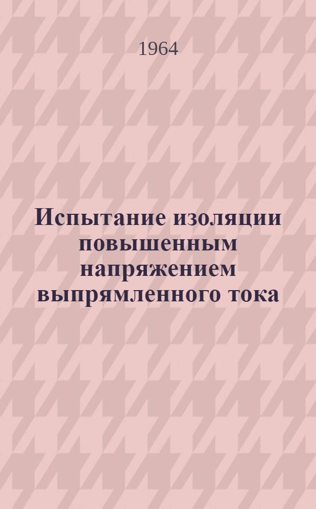 Испытание изоляции повышенным напряжением выпрямленного тока