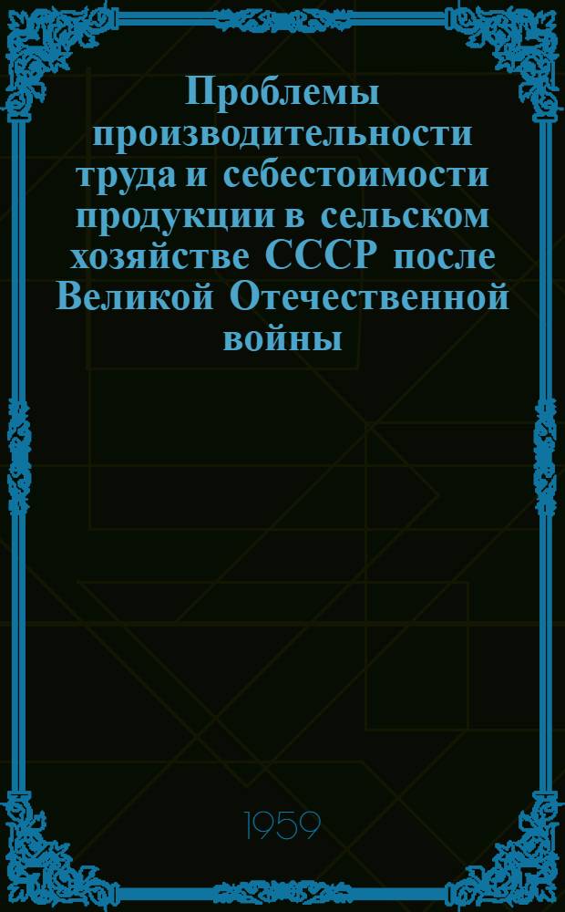 Проблемы производительности труда и себестоимости продукции в сельском хозяйстве СССР после Великой Отечественной войны : Библиогр. указатель книг и журн. статей за 1945-1957 гг