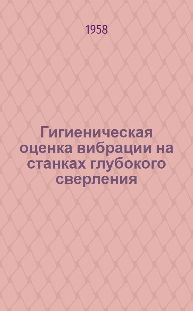 Гигиеническая оценка вибрации на станках глубокого сверления : Автореферат дис. на соискание учен. степени кандидата мед. наук