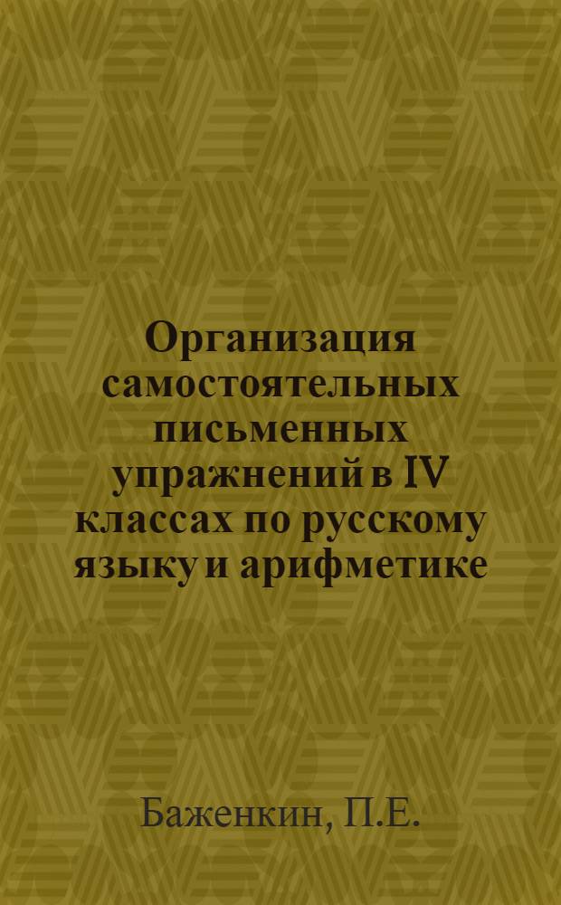 Организация самостоятельных письменных упражнений в IV классах по русскому языку и арифметике