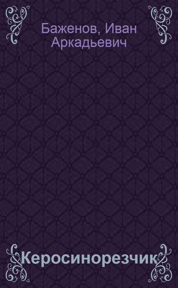 Керосинорезчик