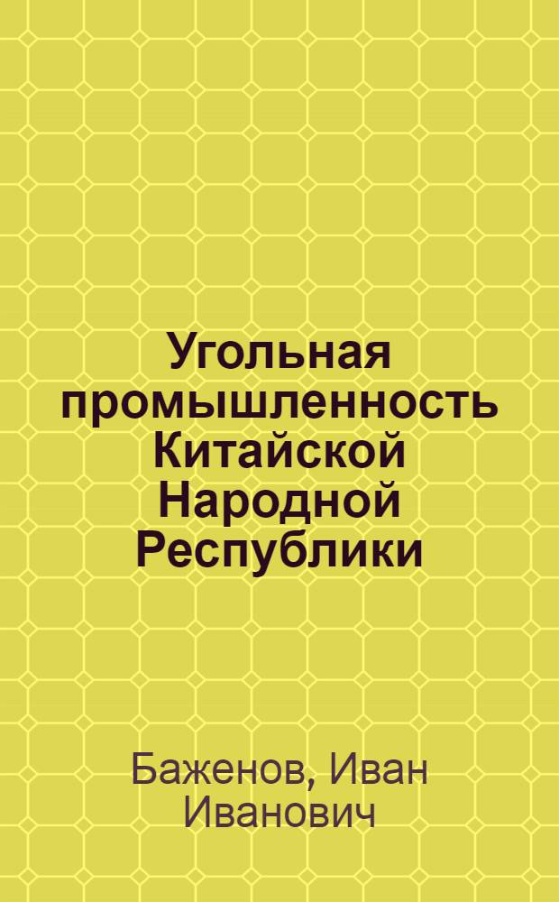 Угольная промышленность Китайской Народной Республики