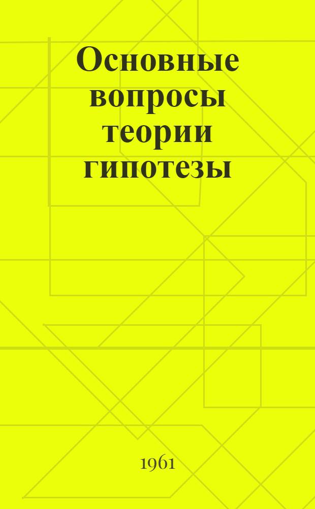 Основные вопросы теории гипотезы