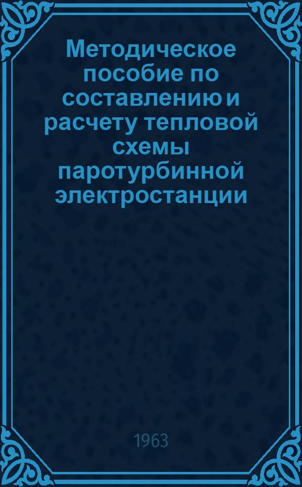 Методическое пособие по составлению и расчету тепловой схемы паротурбинной электростанции