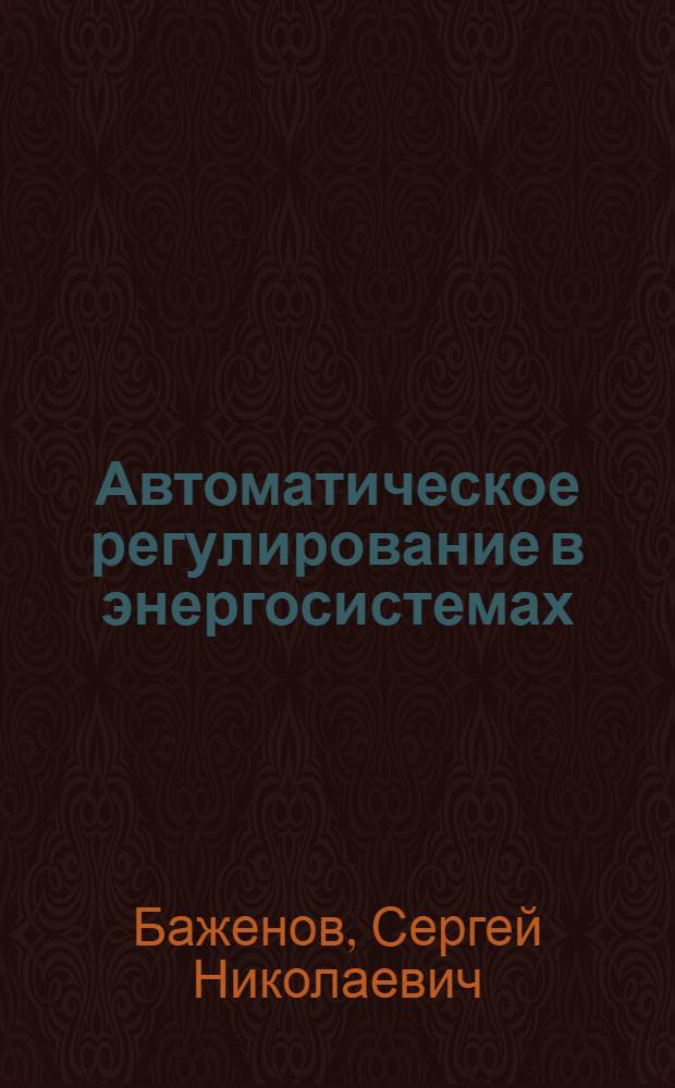 Автоматическое регулирование в энергосистемах : Учеб. пособие для энерг. специальностей вузов