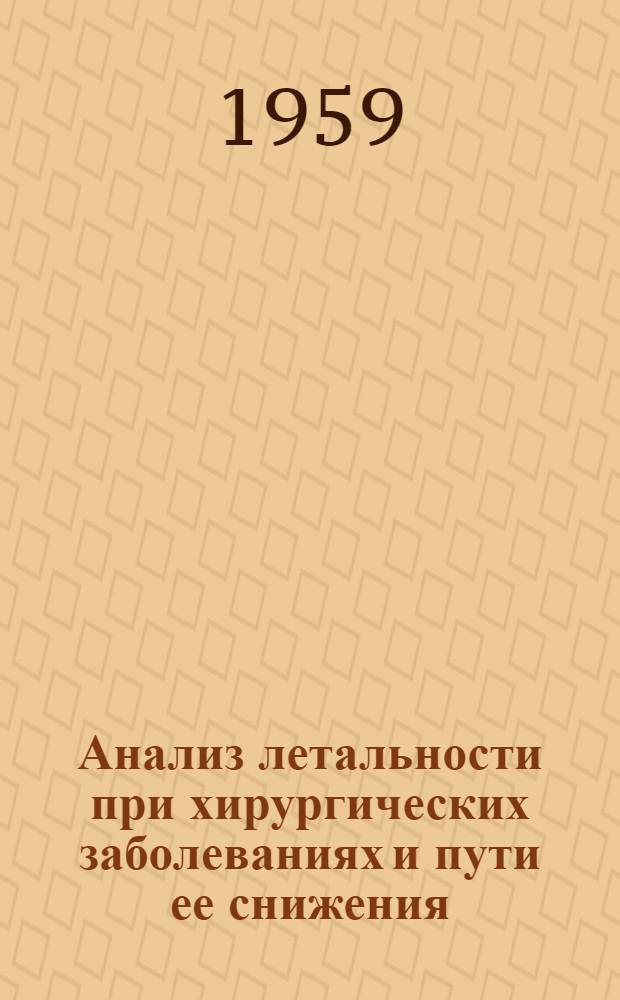 Анализ летальности при хирургических заболеваниях и пути ее снижения : Автореферат дис. на соискание учен. степени доктора мед. наук