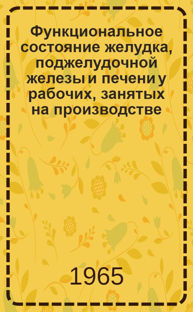 Функциональное состояние желудка, поджелудочной железы и печени у рабочих, занятых на производстве, связанном с применением бензола и его гомологов : Автореферат дис. на соискание учен. степени кандидата мед. наук
