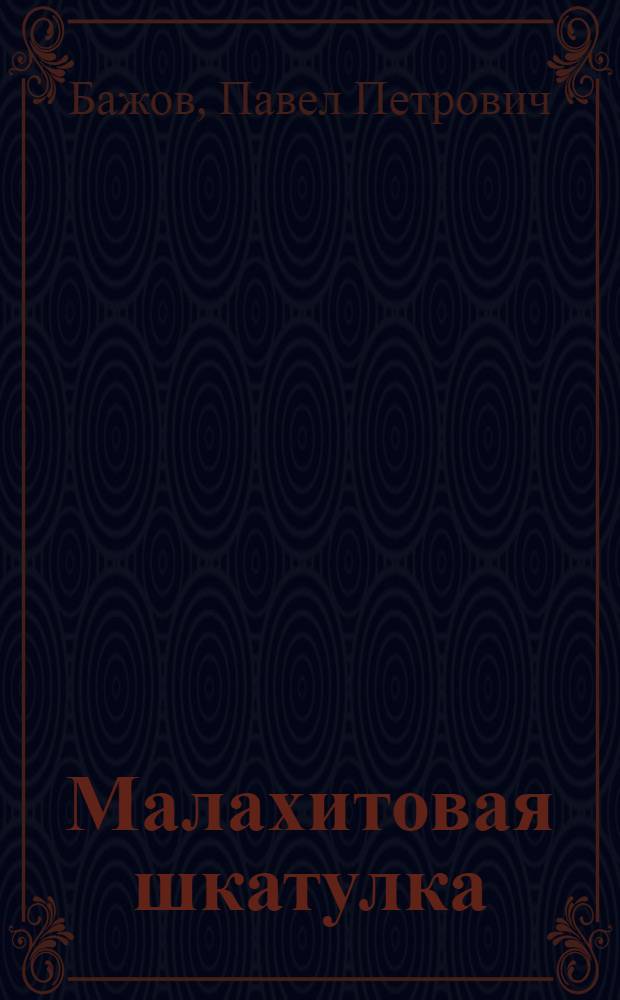 Малахитовая шкатулка : Уральские сказы