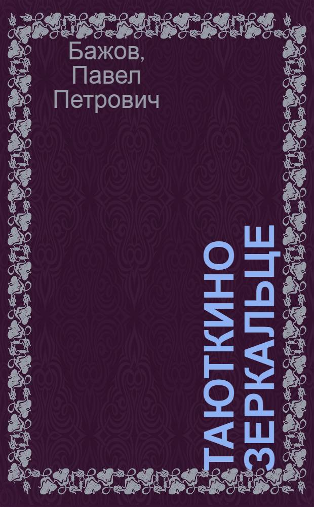 Таюткино зеркальце : Сказ : Для мл. и сред. возраста