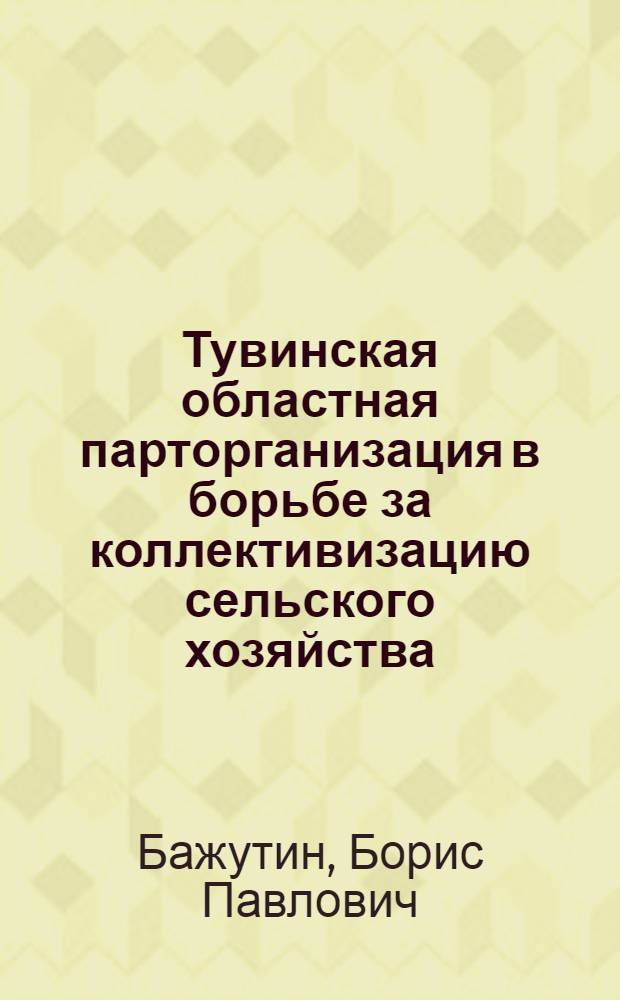 Тувинская областная парторганизация в борьбе за коллективизацию сельского хозяйства