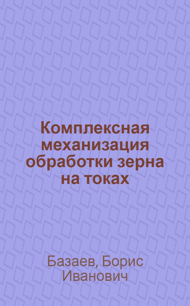 Комплексная механизация обработки зерна на токах
