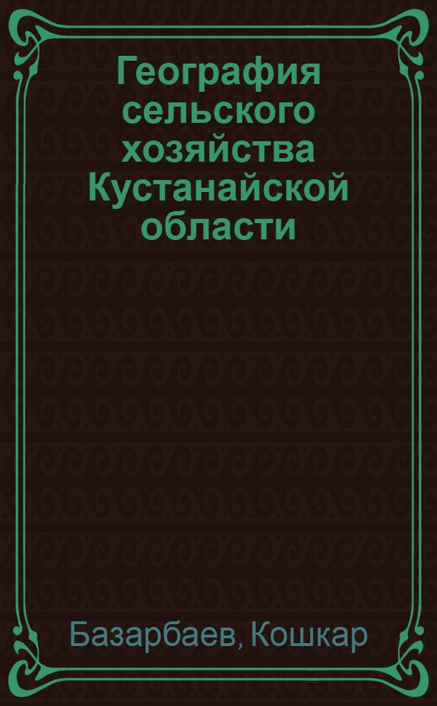 География сельского хозяйства Кустанайской области