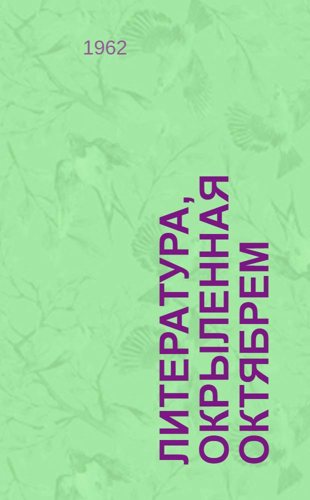Литература, окрыленная Октябрем