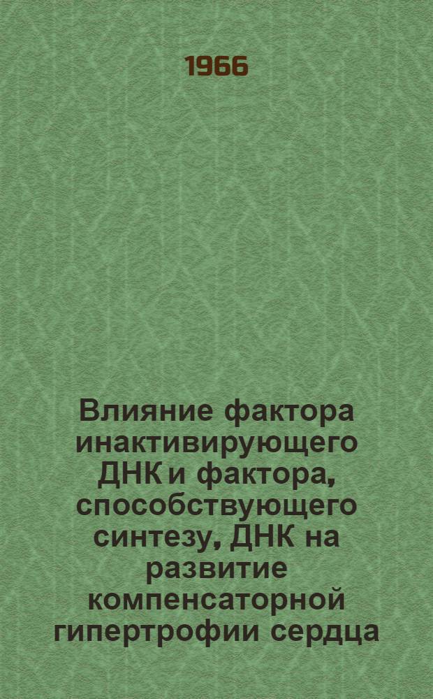 Влияние фактора инактивирующего ДНК и фактора, способствующего синтезу, ДНК на развитие компенсаторной гипертрофии сердца : Автореферат дис. на соискание учен. степени кандидата мед. наук