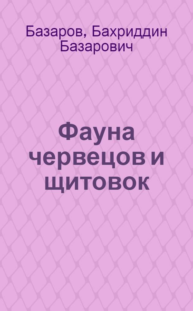 Фауна червецов и щитовок (Coccoidea) Гиссарской долины и южного склона Гиссарского хребта и ее хозяйственное значение : Автореферат дис. на соискание учен. степени кандидата биол. наук