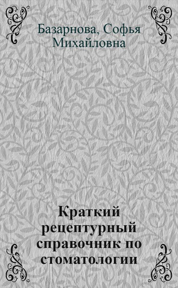 Краткий рецептурный справочник по стоматологии