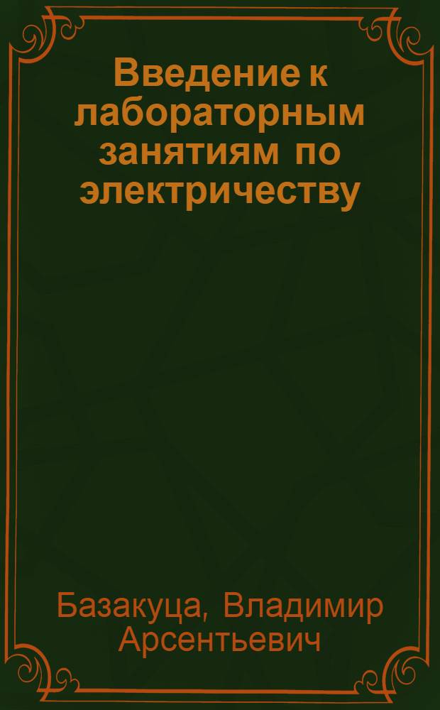 Введение к лабораторным занятиям по электричеству : (Учеб. пособие)