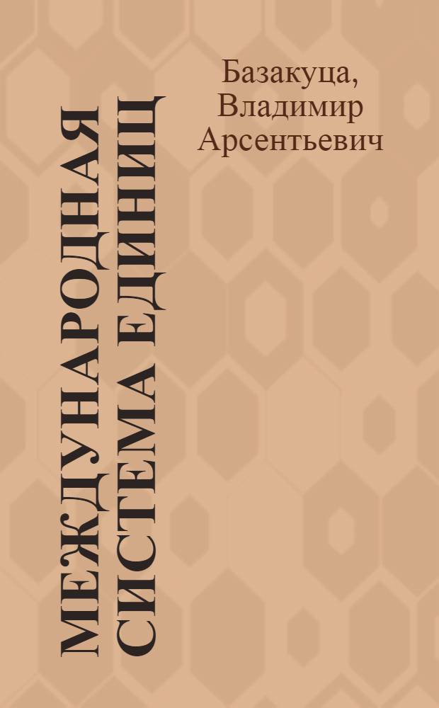 Международная система единиц : Учеб. пособие для вузов УССР