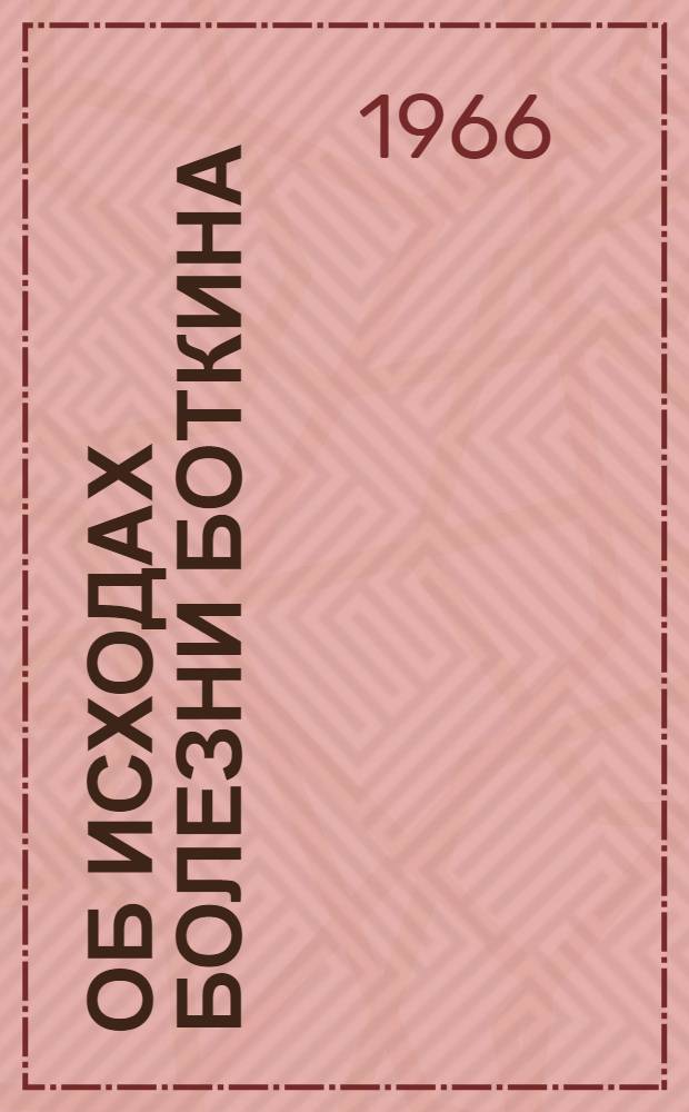 Об исходах болезни Боткина : Автореферат дис. на соискание учен. степени канд. мед. наук