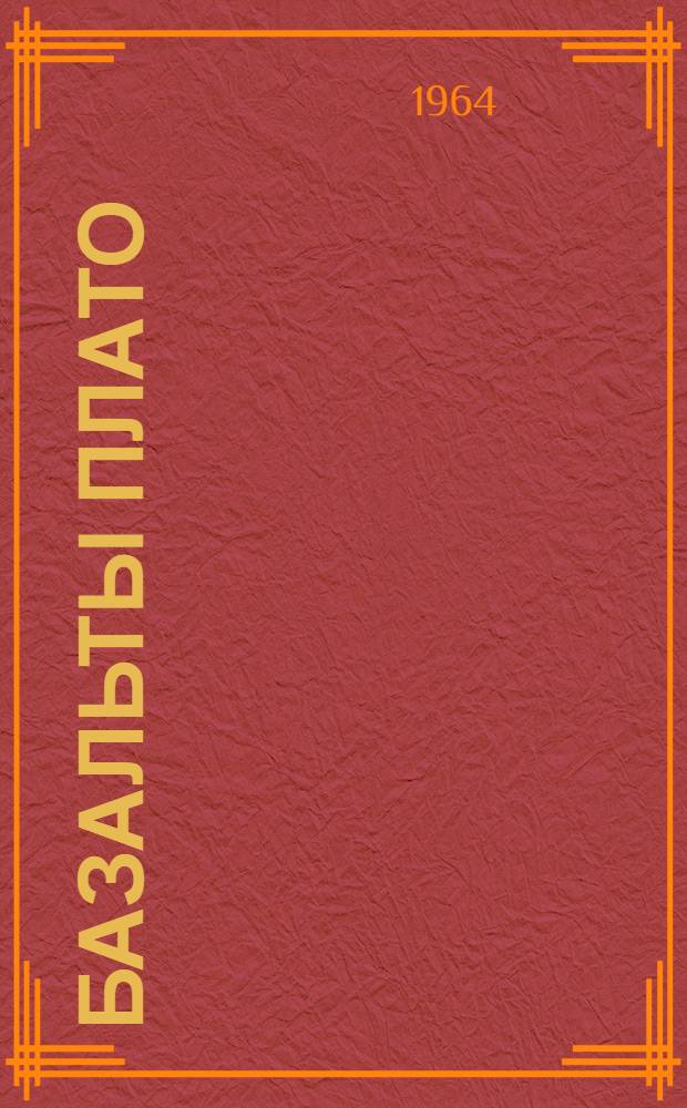 Базальты плато : Сборник статей
