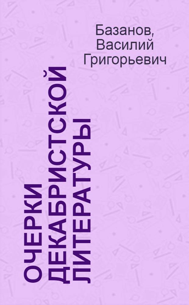 Очерки декабристской литературы : Поэзия