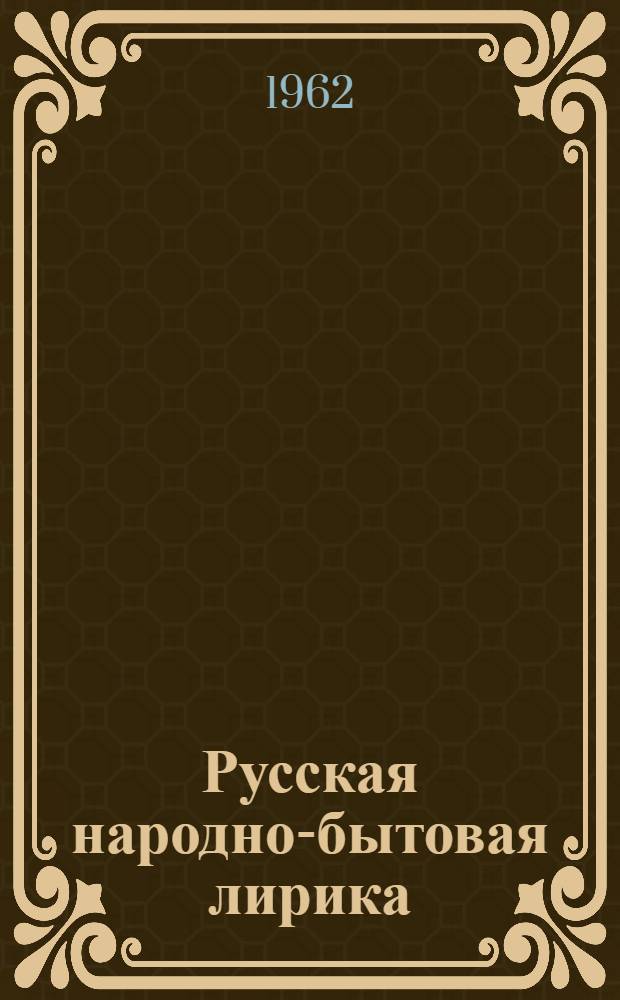 Русская народно-бытовая лирика : Причитания Севера в записях В.Г. Базанова и А.П. Разумовой