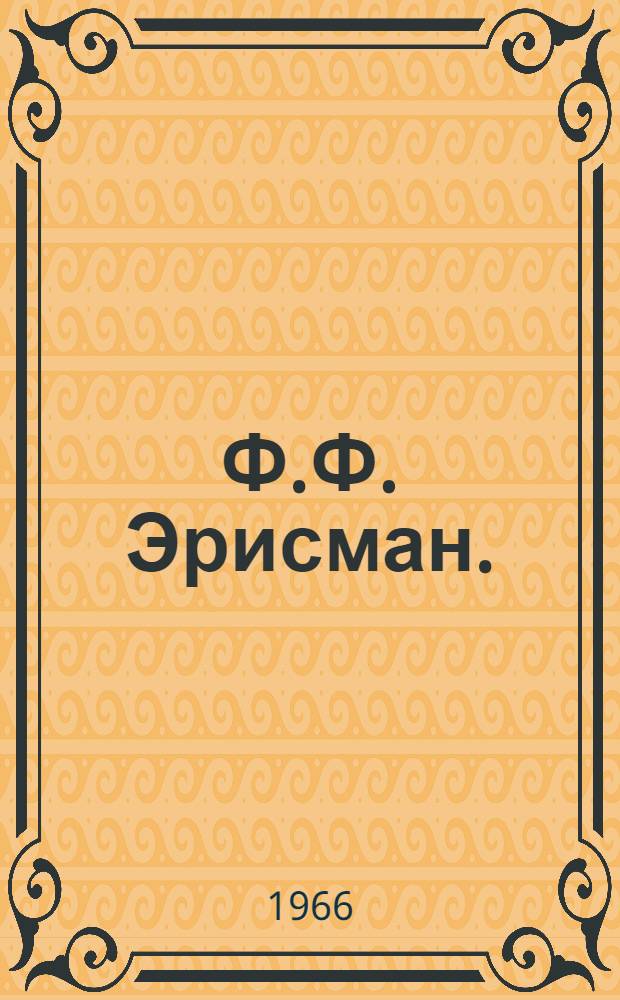 Ф.Ф. Эрисман. (1842-1915)