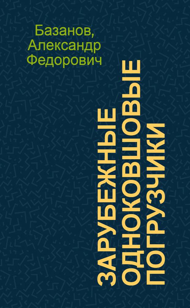 Зарубежные одноковшовые погрузчики : Обзор