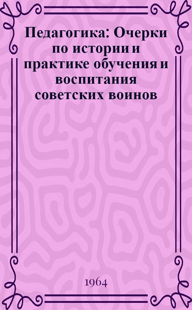 Педагогика : Очерки по истории и практике обучения и воспитания советских воинов