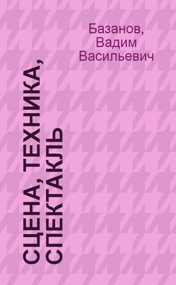 Сцена, техника, спектакль