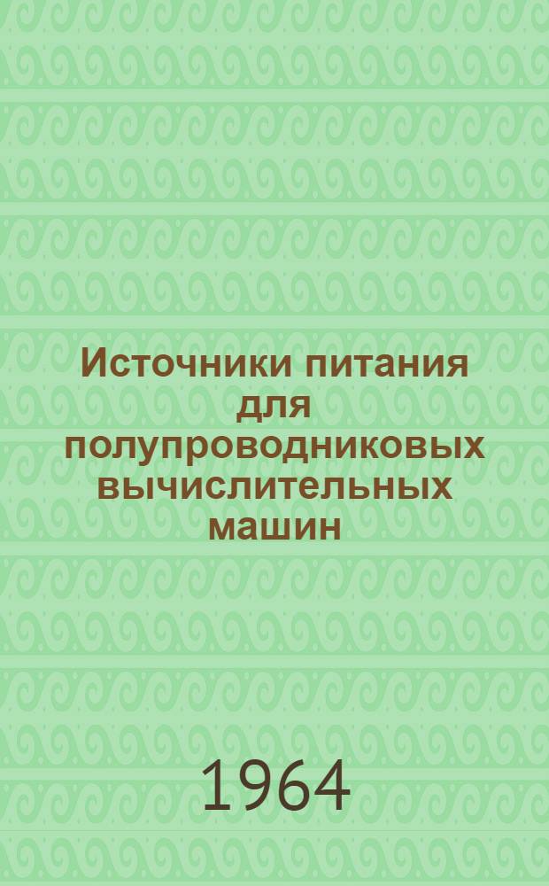 Источники питания для полупроводниковых вычислительных машин