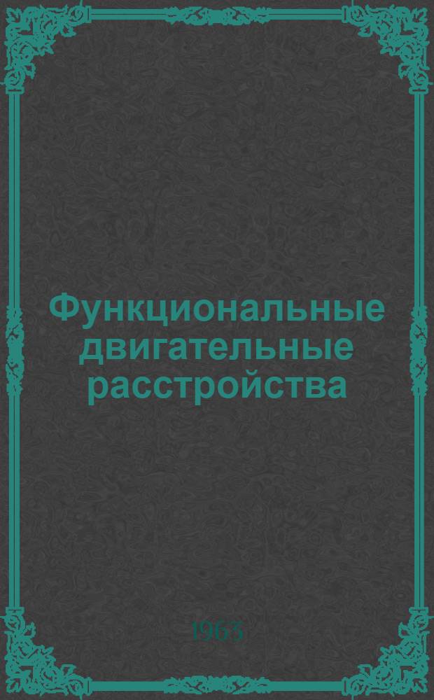 Функциональные двигательные расстройства (дискинезии) толстой кишки при неврозах : Автореферат дис. на соискание учен. степени доктора мед. наук