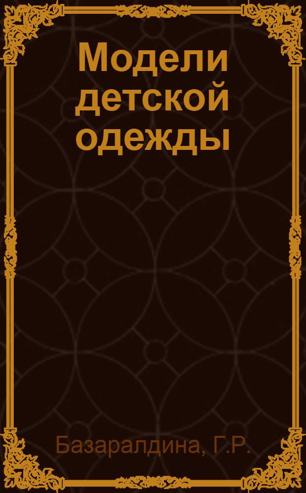 Модели детской одежды