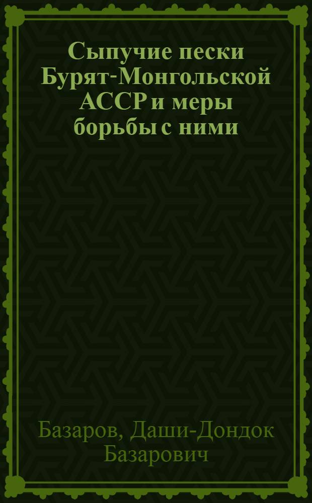 Сыпучие пески Бурят-Монгольской АССР и меры борьбы с ними