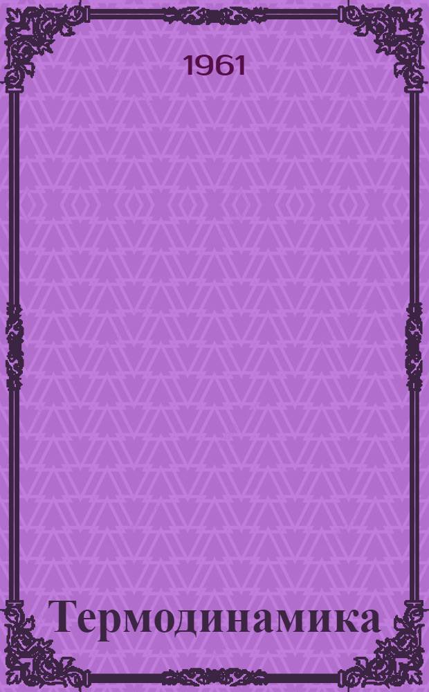 Термодинамика : Учеб. пособие для ун-тов