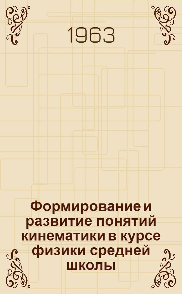 Формирование и развитие понятий кинематики в курсе физики средней школы