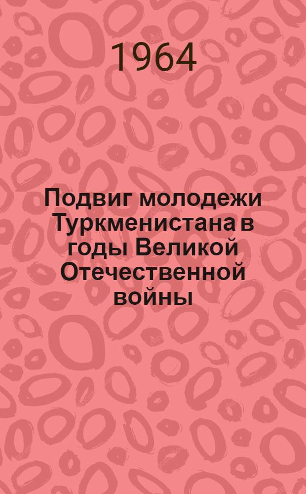 Подвиг молодежи Туркменистана в годы Великой Отечественной войны
