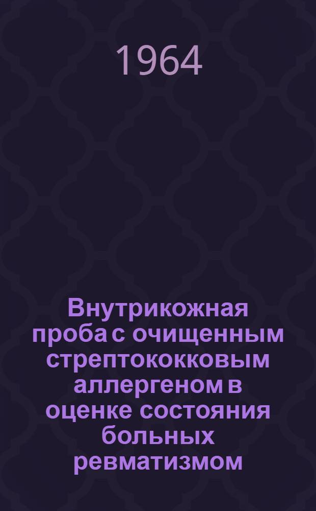 Внутрикожная проба с очищенным стрептококковым аллергеном в оценке состояния больных ревматизмом : Автореферат дис. на соискание учен. степени кандидата мед. наук
