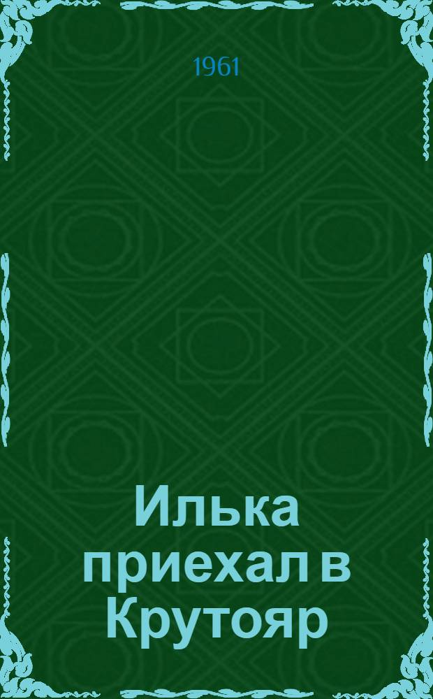 Илька приехал в Крутояр : Повесть : Для детей