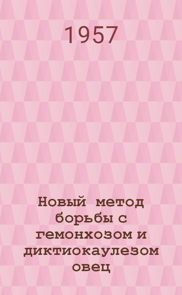 Новый метод борьбы с гемонхозом и диктиокаулезом овец