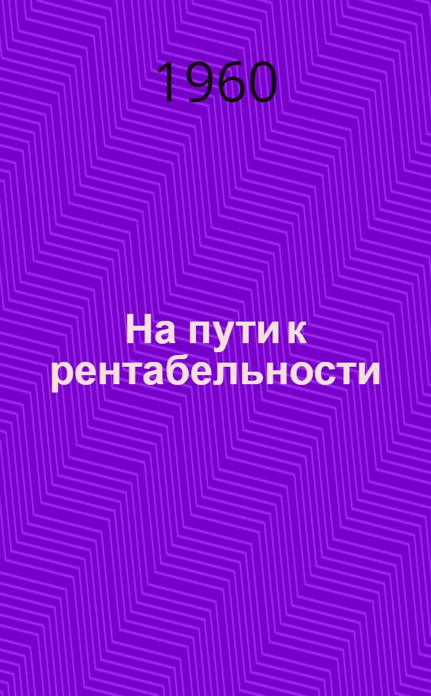 На пути к рентабельности