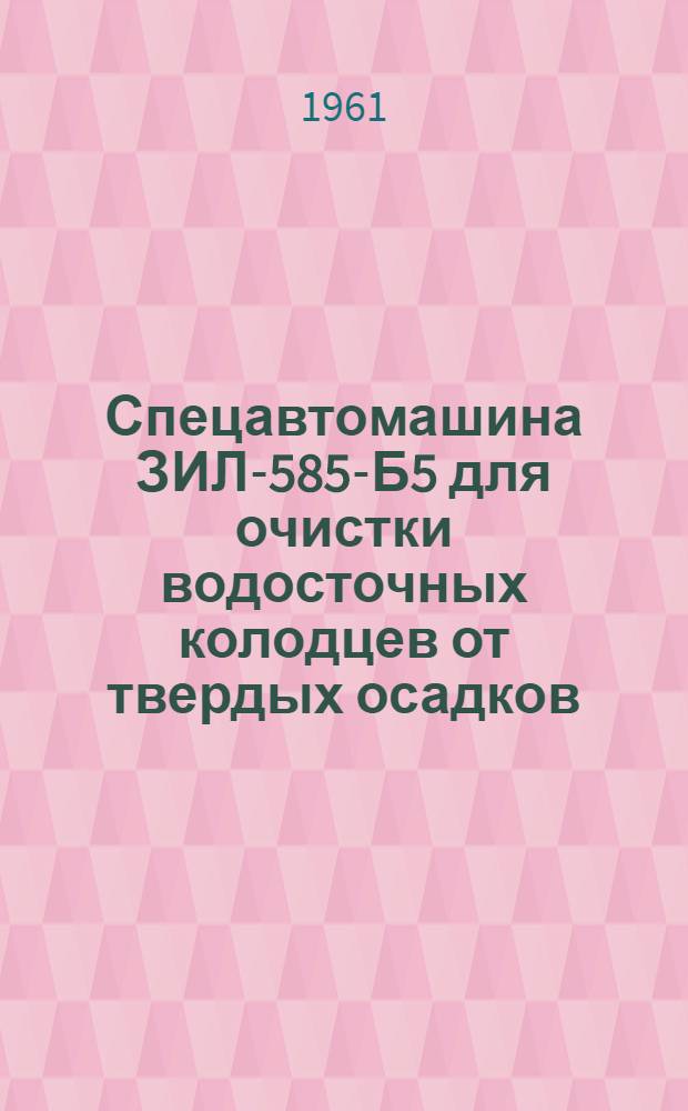 Спецавтомашина ЗИЛ-585-Б5 для очистки водосточных колодцев от твердых осадков