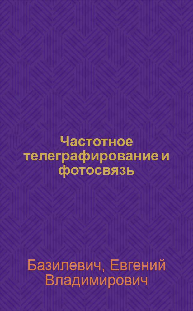 Частотное телеграфирование и фотосвязь