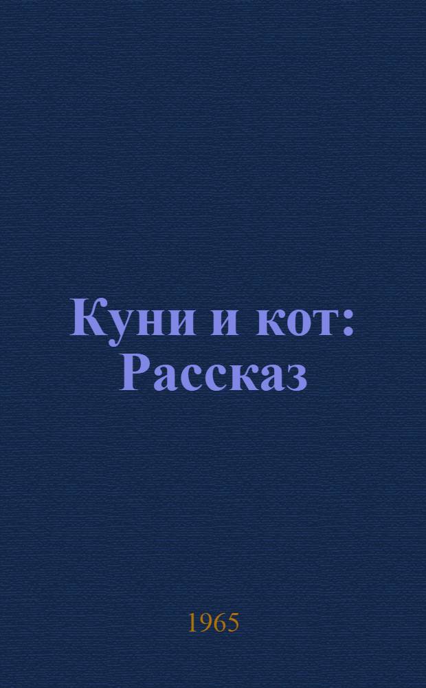 Куни и кот : Рассказ : Для мл. школьного возраста